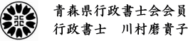 行政書士 川村磨貴子